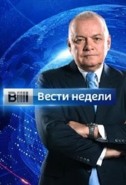 Вести недели с Дмитрием Киселевым