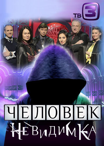 Скрипн Человек-невидимка на ТВ-3