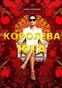 Скрипн Королева юга / Queen of the South