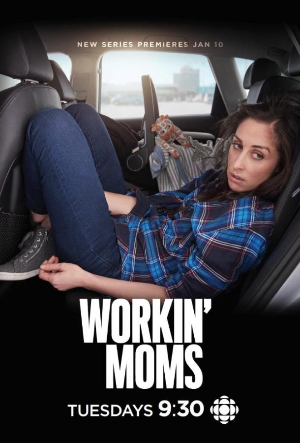 Скрипн Работающие мамы / Workin' Moms