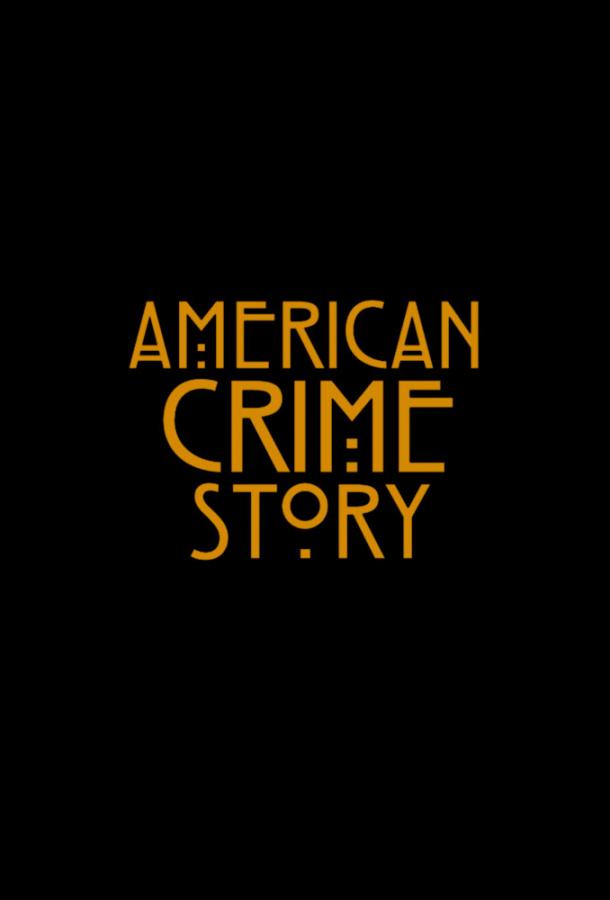 Скрипн Американская история преступлений / American Crime Story