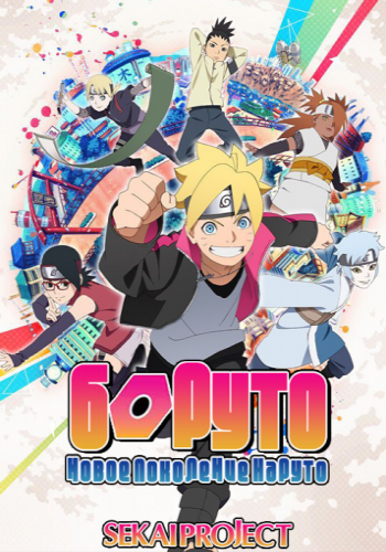 Боруто: Новое поколение Наруто / Boruto: Naruto Next Generations