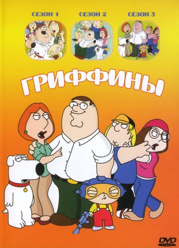 Скрипн Гриффины / Family Guy