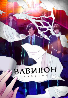 Скрипн Вавилон / Babylon