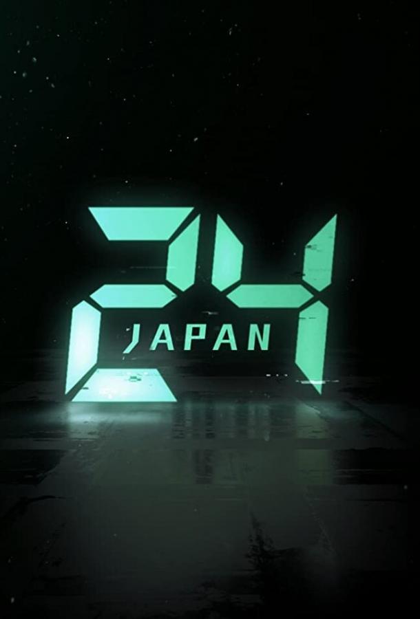 Скрипн 24 часа: Япония / 24 Japan