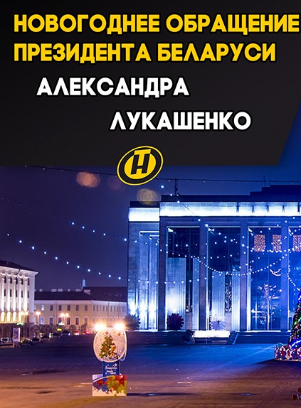 Скрипн Новогоднее обращение Беларусь