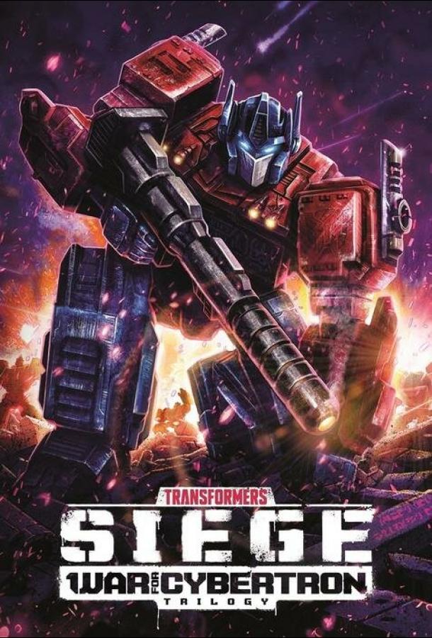 Скрипн Трансформеры: Война за Кибертрон / Transformers: War for Cybertron