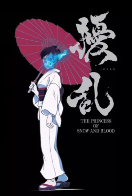 Скрипн Смута: Принцесса снега и крови / Jouran: The Princess of Snow and Blood