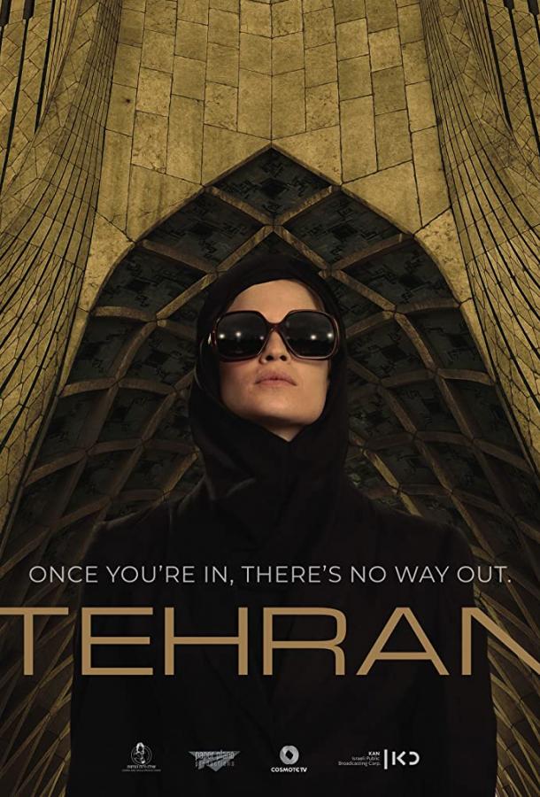 Скрипн Тегеран / Tehran