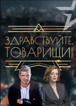 Здравствуйте товарищи с ольгой беловой. Здравствуйте товарищи с ольгой. Здравствуйте товарищи с ольгой. Знаменитости 2023. Здравствуйте товарищи с ольгой беловой и михаилом шахназаровым.