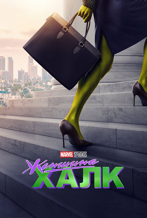 Скрипн Женщина Халк / She-Hulk: Attorney at Law