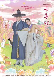 Скрипн Запрет на брак в Чосоне / Geumhonlyeong